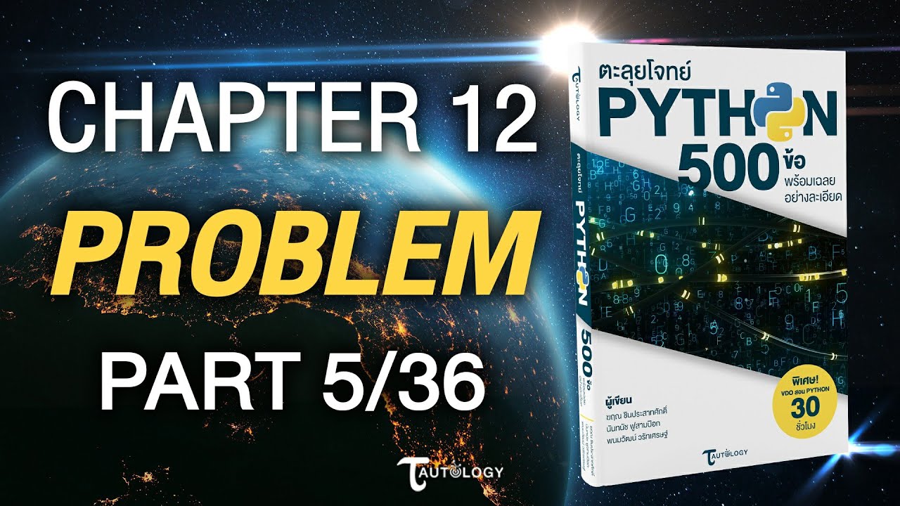 ตะลุยโจทย์ PYTHON 500 ข้อ | Ch12 โจทย์ปัญหา (5/36) - แบบฝึกหัดข้อที่ 6 ...