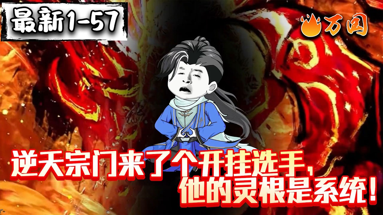 💥💥💥最新！续集！【玄幻动画】《逆天宗门来了个开挂选手，他的灵根是系统！》这怎么拼，人家有挂！#沙雕动画 #万国推文