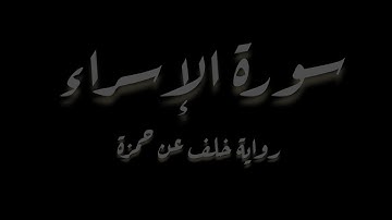 سورة الإسراء كاملة القارئ الشيخ يوسف نوح أحمد رواية خلف عن حمزة تلاوة مميزة #quran #quranismylife