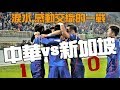 2019亞洲杯資格賽最終戰 中華 VS新加坡(淚水 感動交織的一戰)