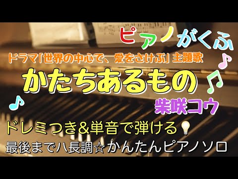 かたちあるもの (ピアノソロ / 初心者向け / ハ長調 / ドレミつき / 歌詞つき) - 柴咲コウ