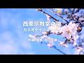 西東京教室の歌