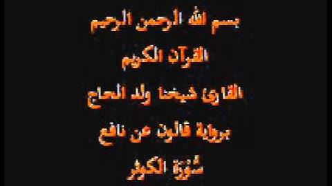 سورة الكوثر  برواية قالون عن نافع القارئ شيخنا ولد الحاج