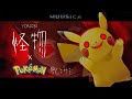 【ポケモン×YOASOBI】怪物 をポケモンの名前だけで真面目に歌ってみた