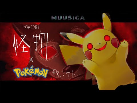【ポケモン×YOASOBI】怪物 をポケモンの名前だけで真面目に歌ってみた