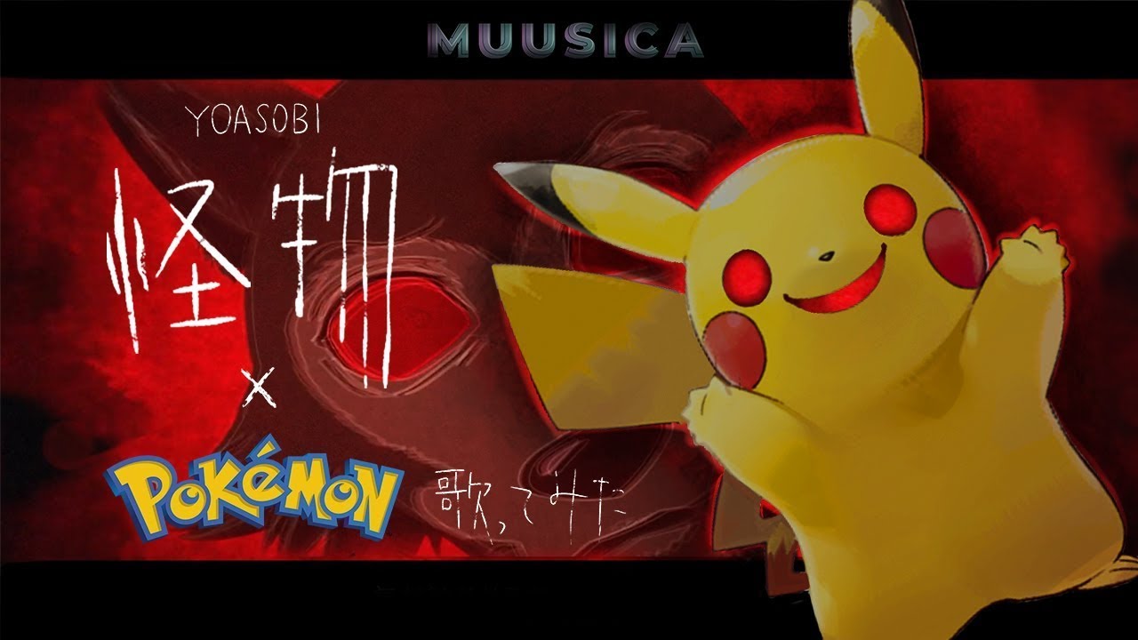 ポケモン Yoasobi 怪物 をポケモンの名前だけで真面目に歌ってみた Youtube
