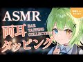 【ASMR/binaural】最強王道素手両耳タッピング♡Both ear tapping collection.【音成モカ VTuber】