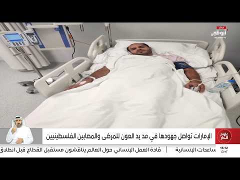 UAE Continues Its Efforts to Extend a Helping Hand to Palestinian Patients and the Injured