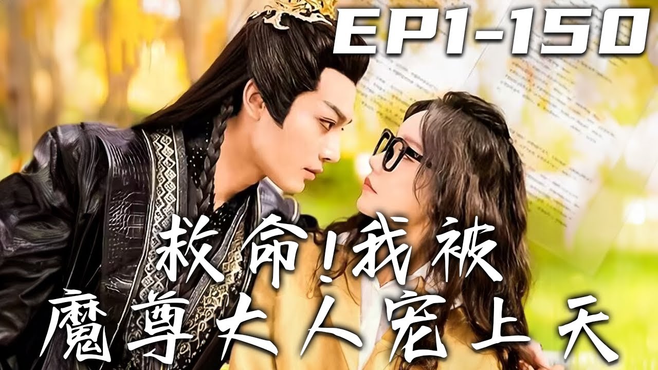 我被魔尊大人寵上天
