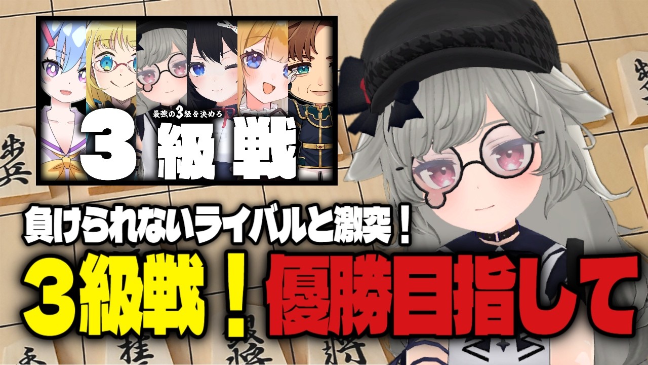【視点配信】ライバルに勝ちに行くんだ。将棋V3級最強戦 #3級戦 舎人れさと視点