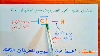 هندسة بعض الانواع الكيميائية -  تمثيل لويس جليسبي كرام  - المادة و تحولاتها  فيزياء اولى ثانوي