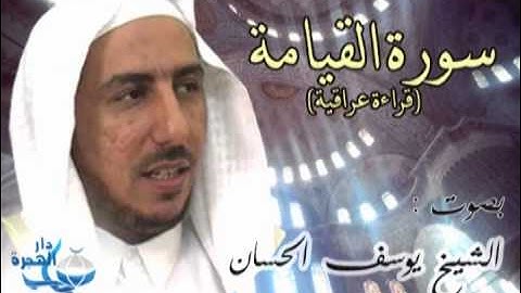 سورة القيامة بصوت الشيخ يوسف الحسان (رحمه الله)