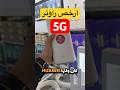 أرخص 5G عندنا #5g #اكسبلور #راوتر #wifi