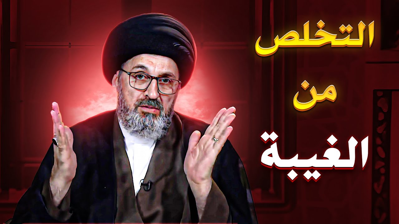 كيف توقف لسانك عن الغيبة؟ - الحل ب4 خطوات| السيد رشيد الحسيني
