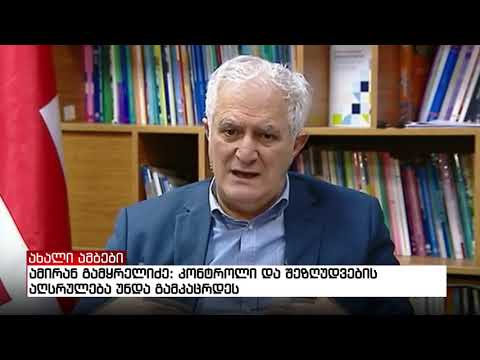ამირან გამყრელიძე: კონტროლი და შეზღუდვების აღსრულება უნდა გამკაცრდეს