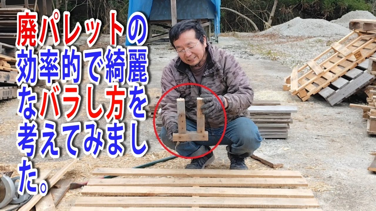 廃パレットのバラし方