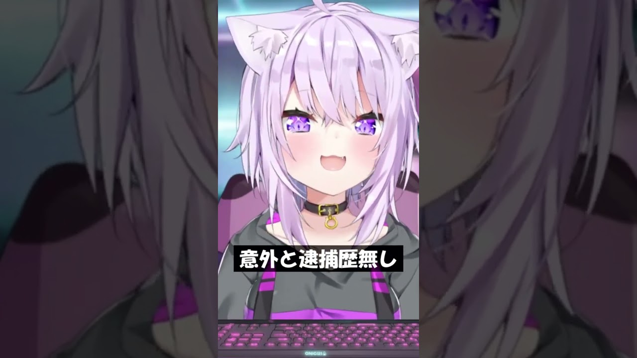 意外と逮捕歴無し #Shorts #ホロライブ #猫又おかゆ