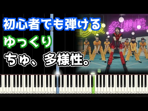 🎹ちゅ、多様性。／あの【ゆっくり】【簡単ピアノ】