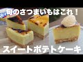 スーパーカップで簡単！スイートポテトはケーキにするともっと美味しい！