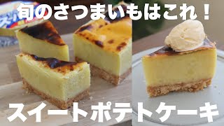 ケーキ（スイートポテトケーキ）｜まんまるkitchenさんのレシピ書き起こし