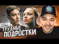 ТРУДНЫЕ ПОДРОСТКИ - СЕРИЯ 2 (СЕЗОН 1)