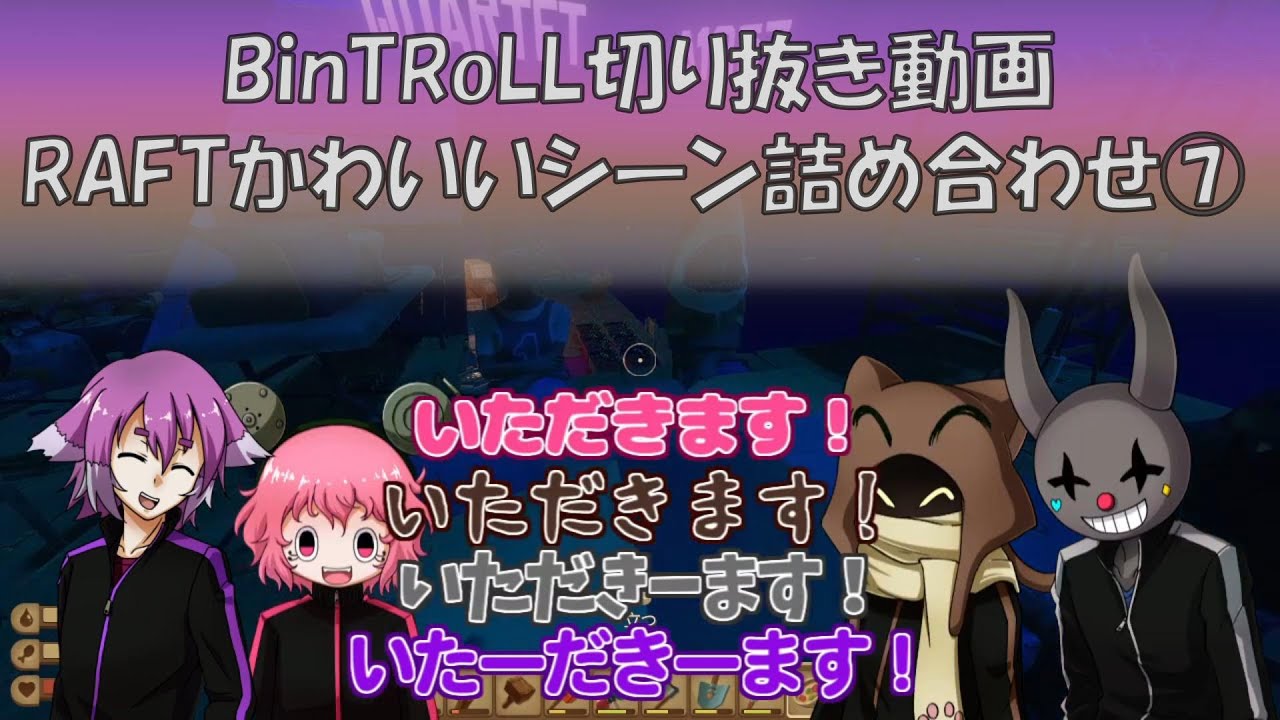 【BinTRoLL切り抜き動画】RAFTかわいいシーン詰め合わせ⑦