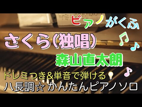 さくら (ピアノソロ / 初心者向け / ハ長調 / ドレミつき / 歌詞つき) - 森山直太朗