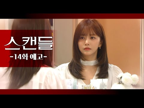 [14화 예고] 아빠도 편히 잠들 수 있을 거예요 [스캔들/Snow Whites Revenge] | KBS 방송