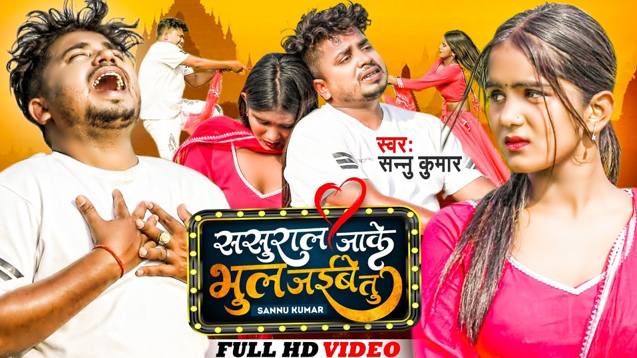Video Sannu Kumar Maithili Song 2023 Sarural Jake Bhula Jaibe Tu