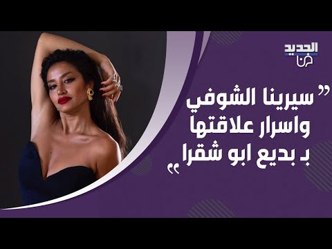 سيرينا الشوفي تكشف لاول مرة تفاصيل علاقتها ب بديع ابو شقرا وسبب إختيارها له
