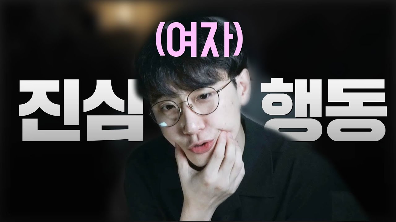 여자가 진심일 때만 나오는 행동