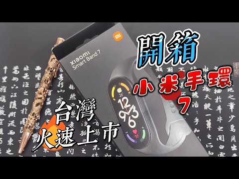 [開箱]小米手環7 Xiaomi Mi Band 7，大螢幕升級有感，新增全天候血氧飽和度追蹤及AOD微光螢幕，台灣幾乎同步大陸發售，售價1195台幣，老婆突然告訴我她的舊手環怪怪的了