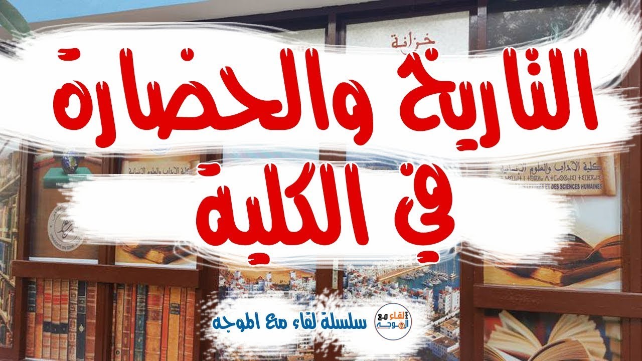 شعبة التاريخ : افاق شعبة التاريخ في الجامعة