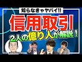 2人の億り人が解説!信用取引のメリット・デメリット【DAIBOUCHOU×Zeppyコラボ】大膨張