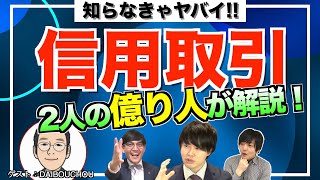 10億稼いだ投資家と共に解説!信用取引のメリデメ【DAIBOUCHOU×Zeppyコラボ】大膨張