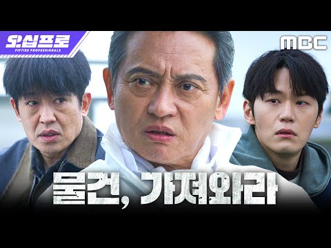 [오십프로] 김병옥, 허성태X이학주를 통해 물건을 확보하려 하다, MBC 260626 방송