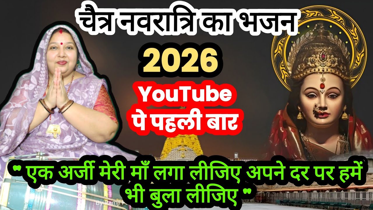 चैत्र नवरात्रि के भजन || एक अर्जी मेरी माँ लगा लीजिए || नवरात्रि के भजन || ढ़ोलक संगीत || devi geet