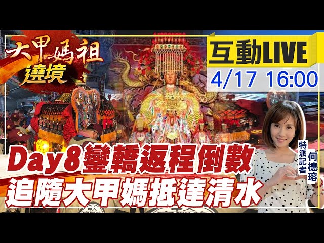 【大甲媽祖遶境 互動LIVE】大甲媽day8！趕抵清水辣妻追追追 @中天社會頻道20210417