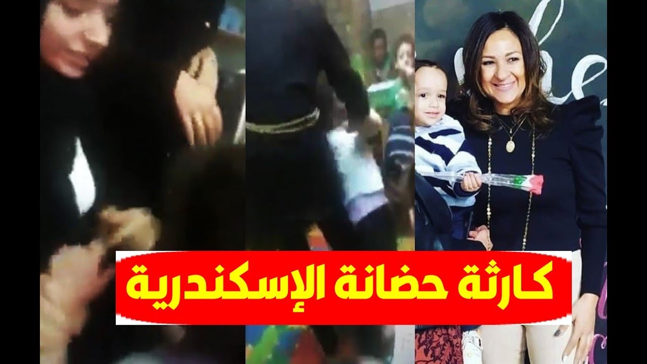 شـاهد ما حدث لطفلة حـ ضانة الإسكندرية ووالدتها تحكي تفاصيل الواقعة وما فعلته المديرة بالطفلة الصغيرة