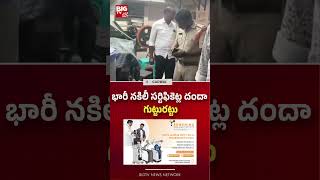 భారీ నకిలీ సర్టిఫికెట్ల దందా గుట్టురట్టు Fake Certificate Manufacturing Gang | BIG TV
