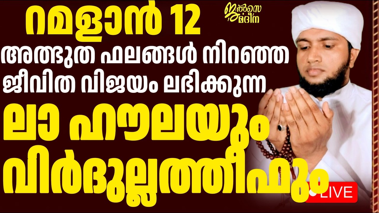 ♦️റമളാൻ 12 ജൽസെ മദീന മജ്ലിസ്