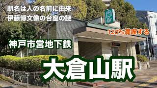 【神戸市営地下鉄】大倉山駅　120%満喫する　駅名は人の名前に由来　伊藤博文像の台座の謎