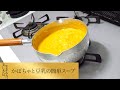 【第265回】かぼちゃと豆乳の簡単スープ