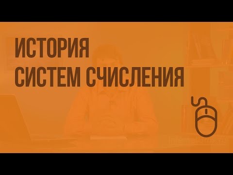 История систем счисления. Видеоурок по информатике 6 класс