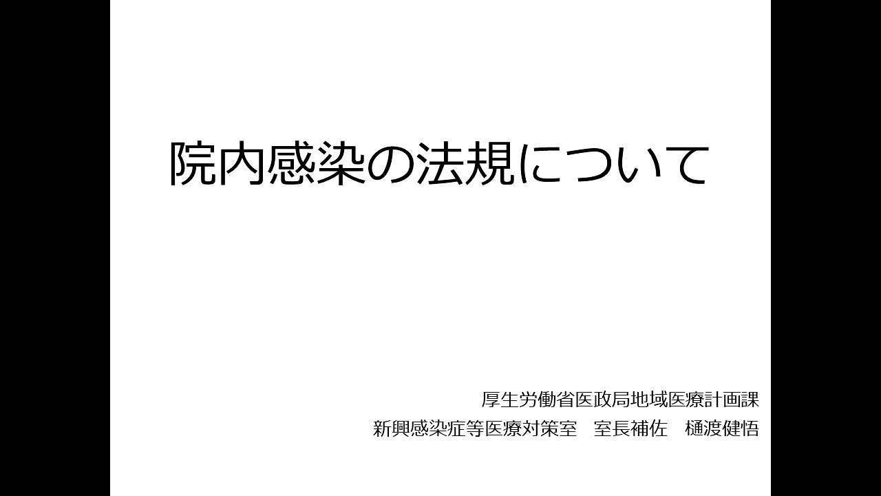 令和６年度院内感染対策講習会②「地域の医療連携体制が求められる病院、診療所、助産所等向け」　９．院内感染法令
