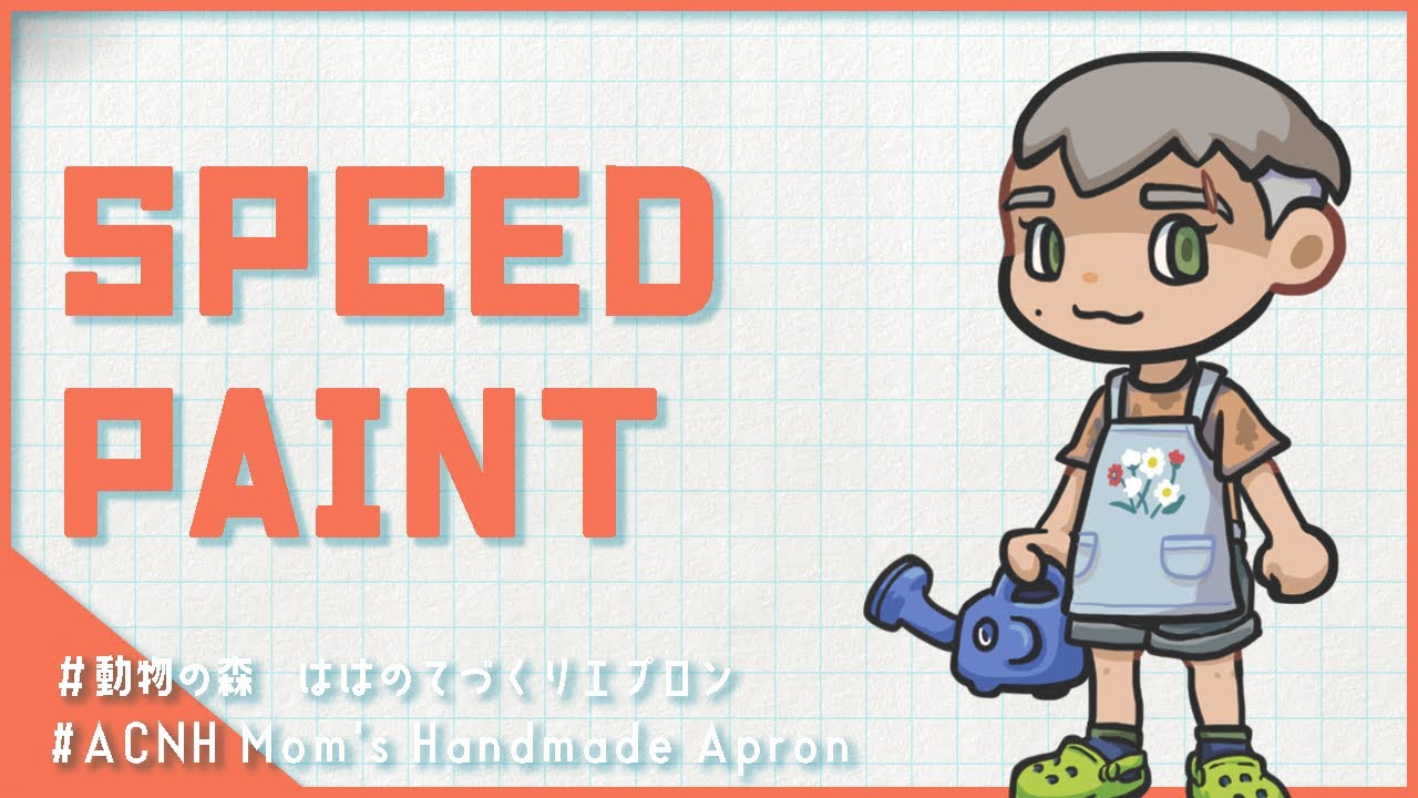 【Speed Paint】Timelapse ACNH Mom's Handmade Apron ｜縮時 動物森友會速繪之媽媽的手工圍裙