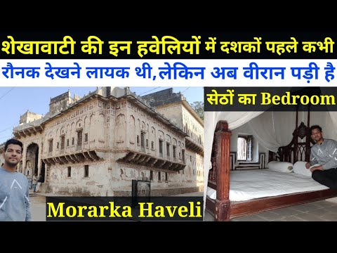 | Morarka Haveli | शेखावाटी की इन हवेलियों में कभी रौनक देखने लायक थी, लेकिन अब वीरान पड़ी है(Ep-1)