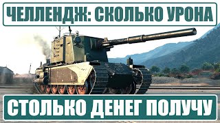 Сколько УРОНА нанесу - столько ДЕНЕГ и получу 🤑 Челлендж на FV4005 в бою игры Мир Танков