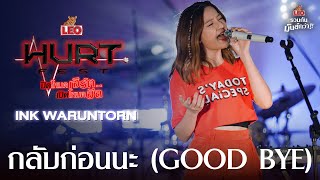 กลับก่อนนะ (GOOD BYE) - INK WARUNTORN | LEO Hurt Fest