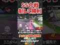SS合戦を制して勝利！#shorts #nintendoswitch2 #マリオカートワールド #mariokartworld #ショートカット #朝の光の中で #解説 #実況